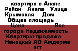 квартира в Анапе › Район ­ Анапа › Улица ­ Крымская  › Дом ­ 171 › Общая площадь ­ 64 › Цена ­ 4 650 000 - Все города Недвижимость » Квартиры продажа   . Ненецкий АО,Амдерма пгт